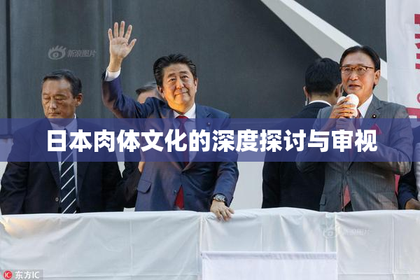 日本肉体文化的深度探讨与审视