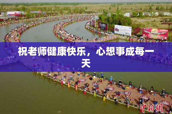 祝老师健康快乐，心想事成每一天