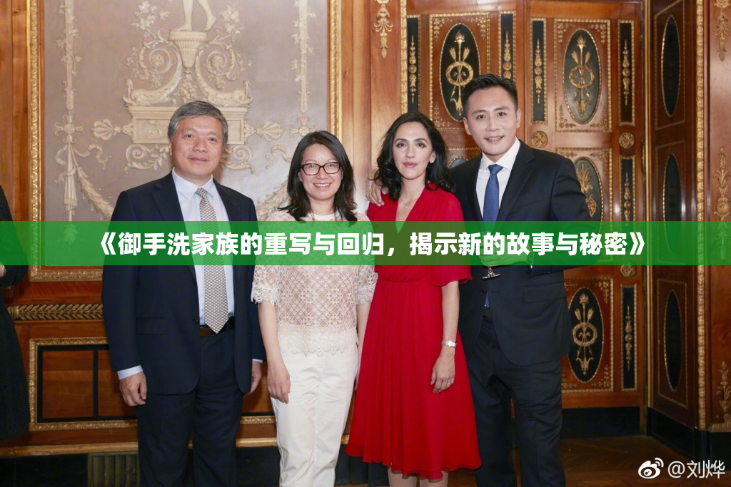《御手洗家族的重写与回归，揭示新的故事与秘密》