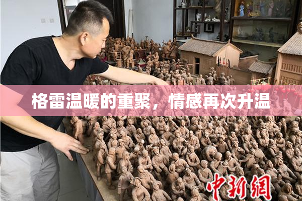 格雷温暖的重聚，情感再次升温