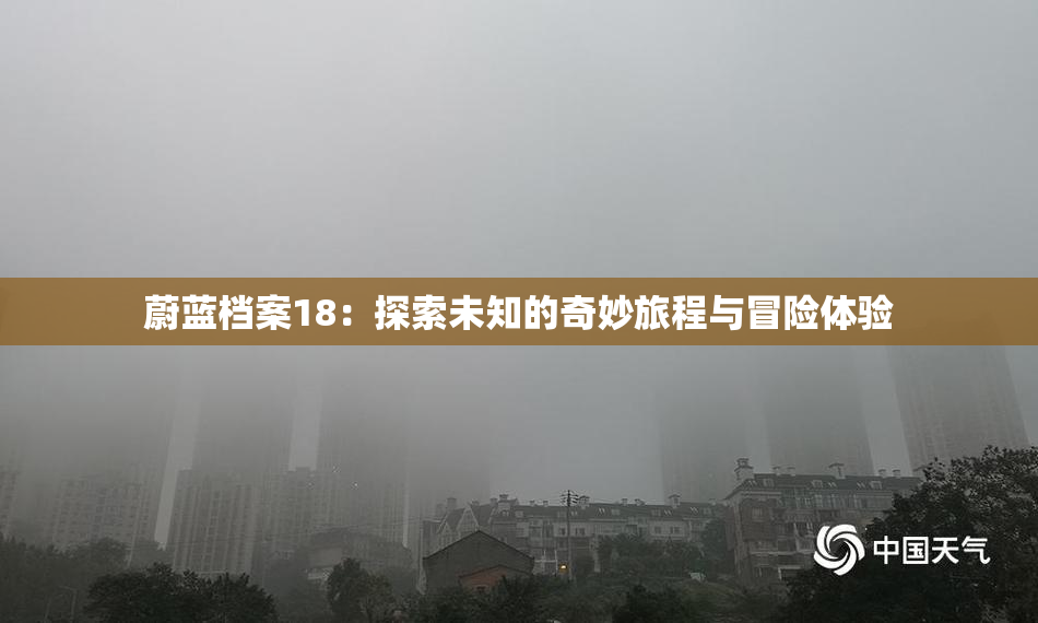 蔚蓝档案18：探索未知的奇妙旅程与冒险体验
