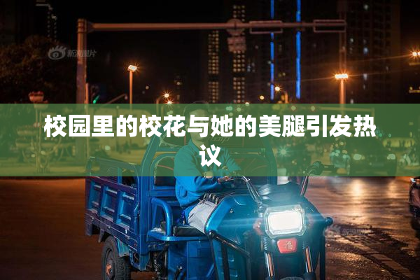 校园里的校花与她的美腿引发热议