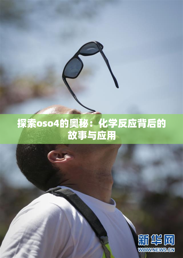 探索oso4的奥秘：化学反应背后的故事与应用