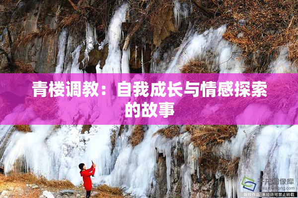 青楼调教：自我成长与情感探索的故事