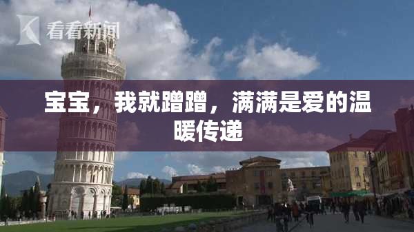 宝宝，我就蹭蹭，满满是爱的温暖传递