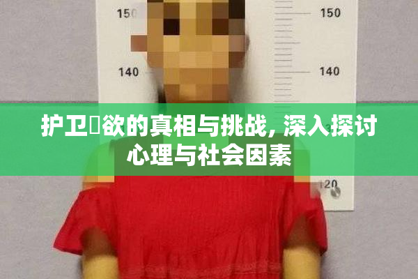 护卫婬欲的真相与挑战, 深入探讨心理与社会因素