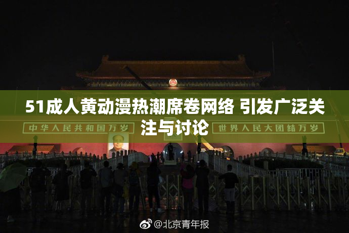 51成人黄动漫热潮席卷网络 引发广泛关注与讨论
