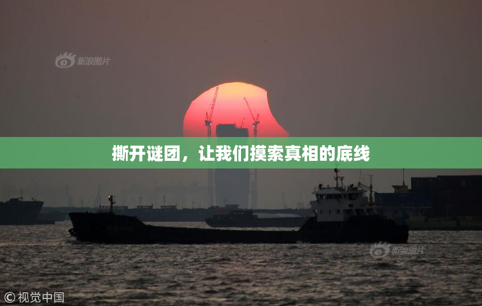 撕开谜团，让我们摸索真相的底线