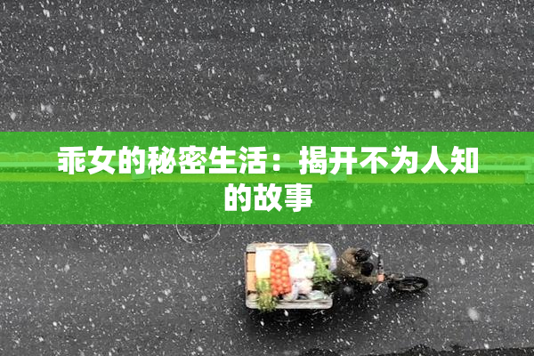 乖女的秘密生活：揭开不为人知的故事