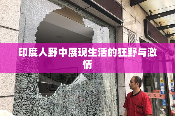 印度人野中展现生活的狂野与激情