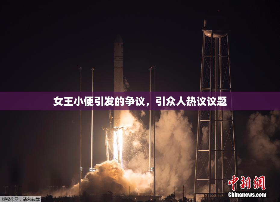 女王小便引发的争议，引众人热议议题