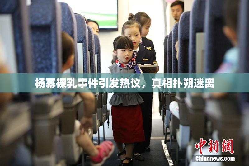 杨幂裸乳事件引发热议，真相扑朔迷离