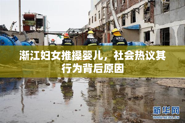 渐江妇女推搡婴儿，社会热议其行为背后原因