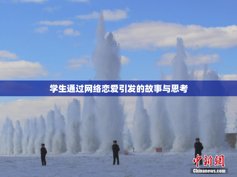 学生通过网络恋爱引发的故事与思考