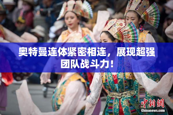奥特曼连体紧密相连，展现超强团队战斗力！