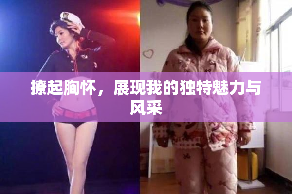 撩起胸怀，展现我的独特魅力与风采