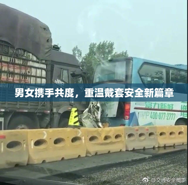 男女携手共度，重温戴套安全新篇章