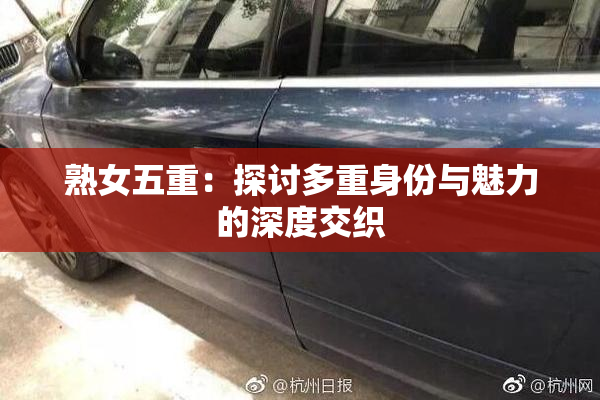 熟女五重：探讨多重身份与魅力的深度交织