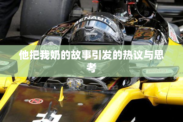 他把我奶的故事引发的热议与思考