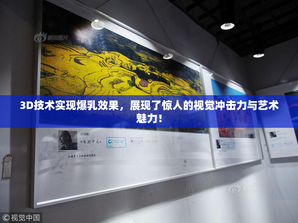 3D技术实现爆乳效果，展现了惊人的视觉冲击力与艺术魅力！