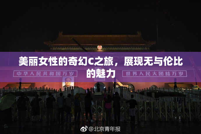 美丽女性的奇幻C之旅，展现无与伦比的魅力