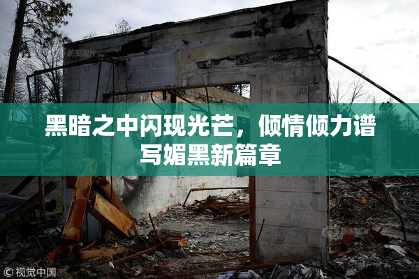 黑暗之中闪现光芒，倾情倾力谱写媚黑新篇章