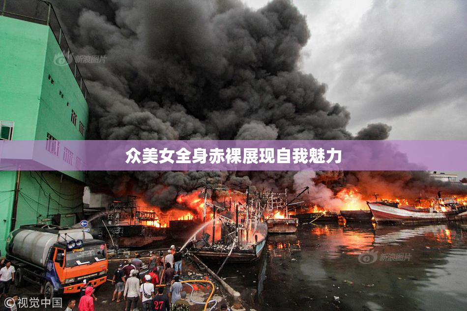 众美女全身赤裸展现自我魅力