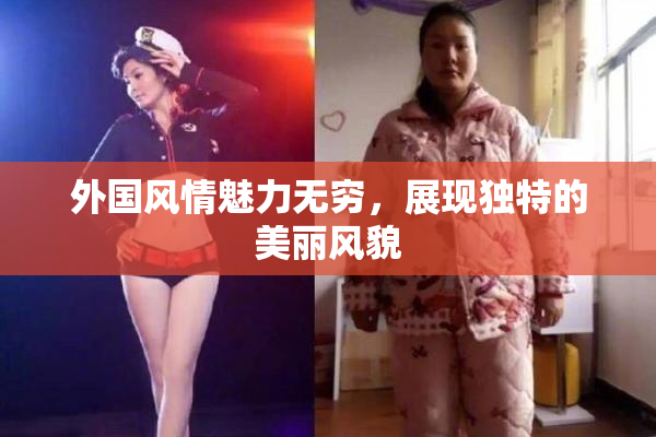 外国风情魅力无穷，展现独特的美丽风貌