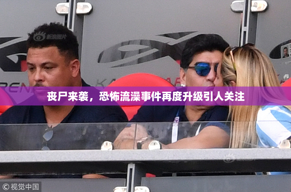 丧尸来袭，恐怖流澡事件再度升级引人关注