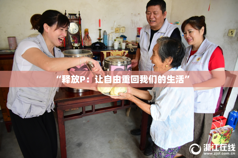 “释放P：让自由重回我们的生活”