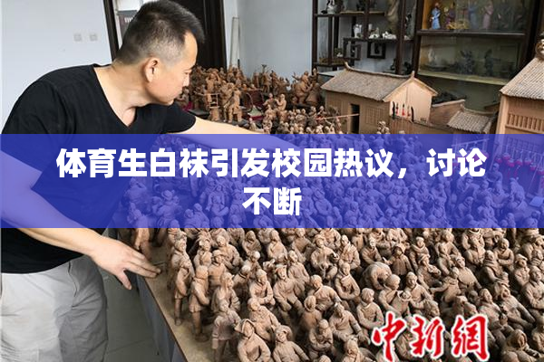 体育生白袜引发校园热议，讨论不断