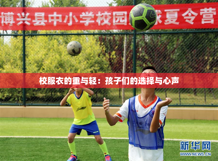 校服衣的重与轻：孩子们的选择与心声