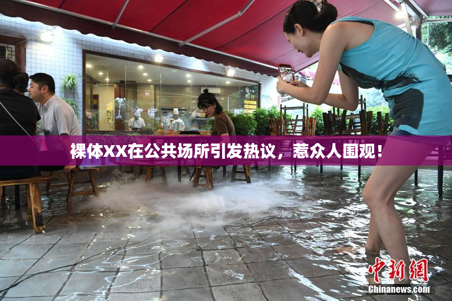裸体XX在公共场所引发热议，惹众人围观！