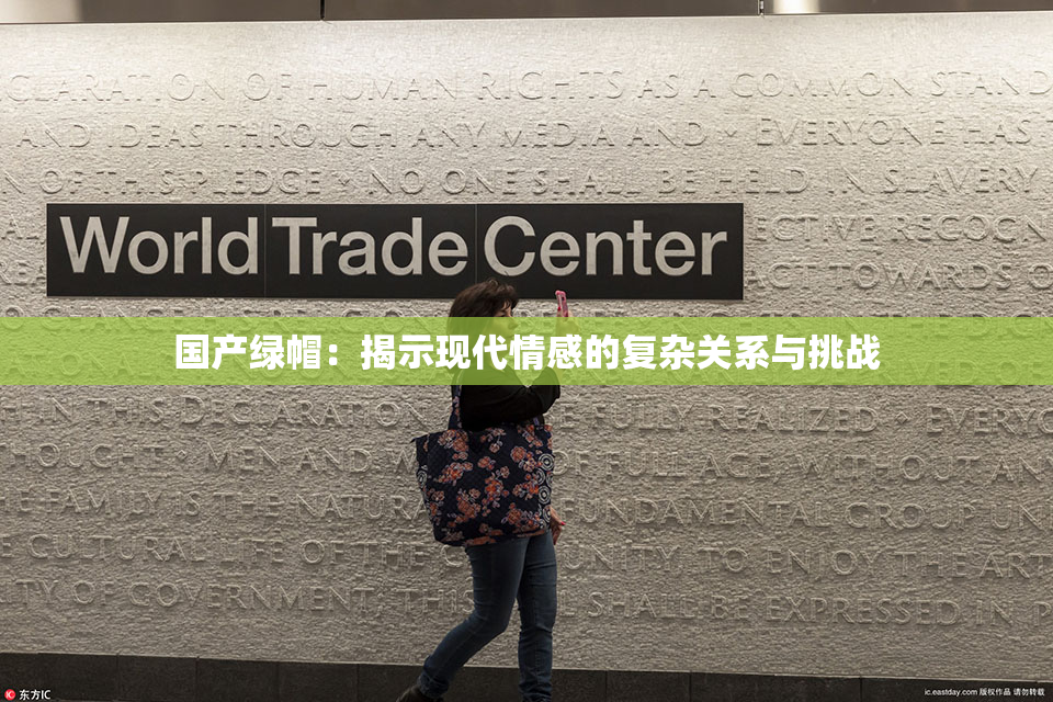 国产绿帽：揭示现代情感的复杂关系与挑战
