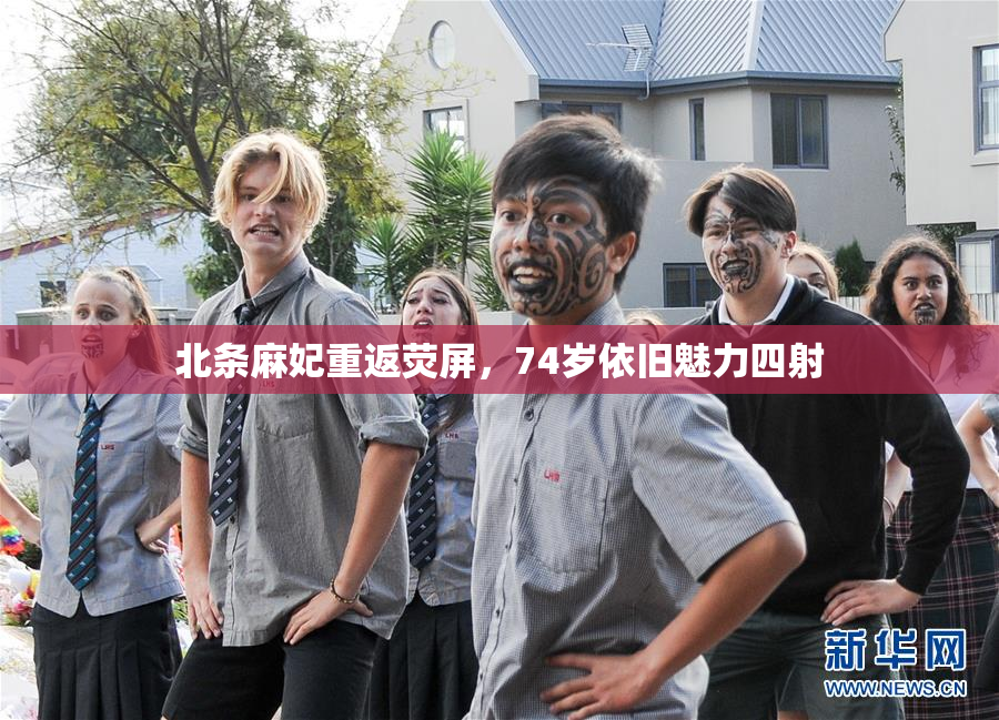 北条麻妃重返荧屏，74岁依旧魅力四射