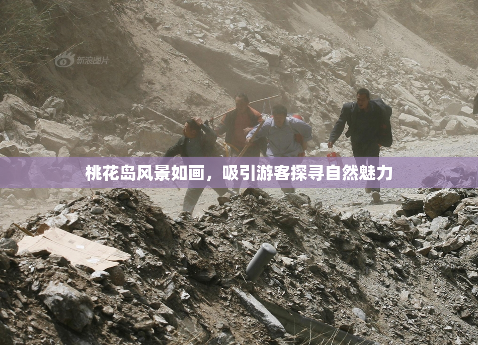 桃花岛风景如画，吸引游客探寻自然魅力