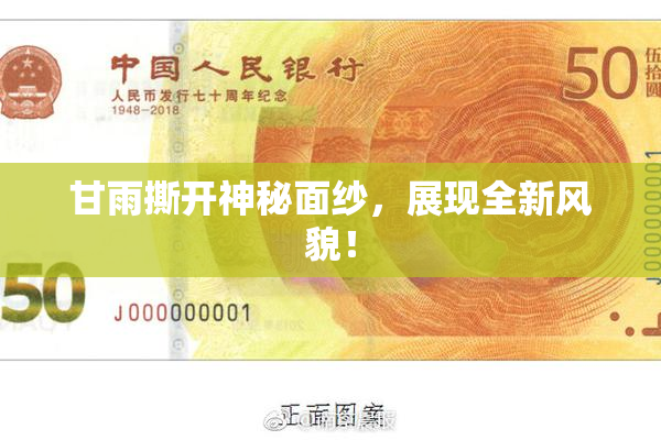 甘雨撕开神秘面纱，展现全新风貌！