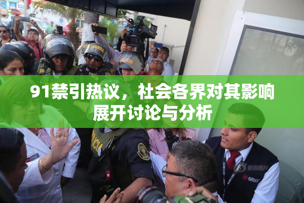 91禁引热议，社会各界对其影响展开讨论与分析