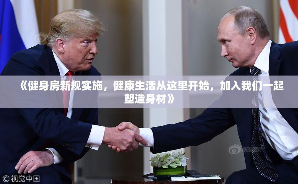 《健身房新规实施，健康生活从这里开始，加入我们一起塑造身材》