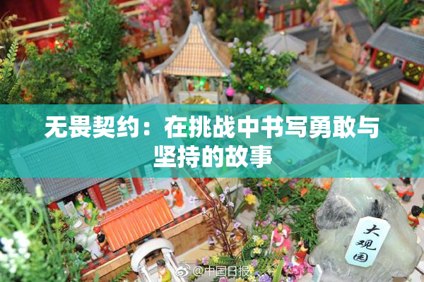 无畏契约：在挑战中书写勇敢与坚持的故事