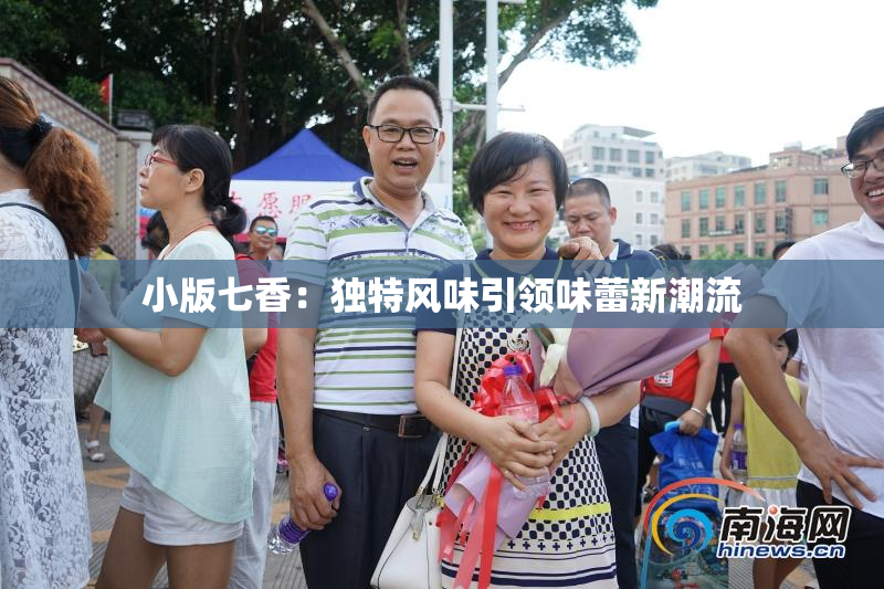 小版七香：独特风味引领味蕾新潮流