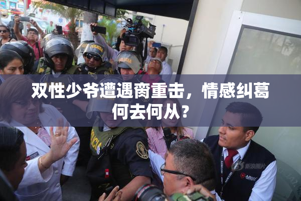 双性少爷遭遇脔重击，情感纠葛何去何从？