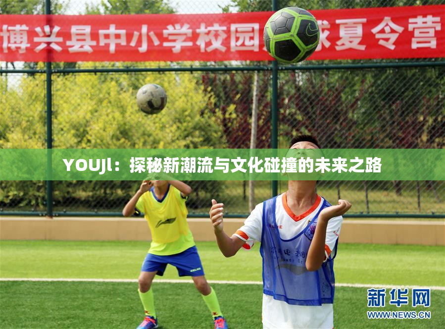 YOUJl：探秘新潮流与文化碰撞的未来之路