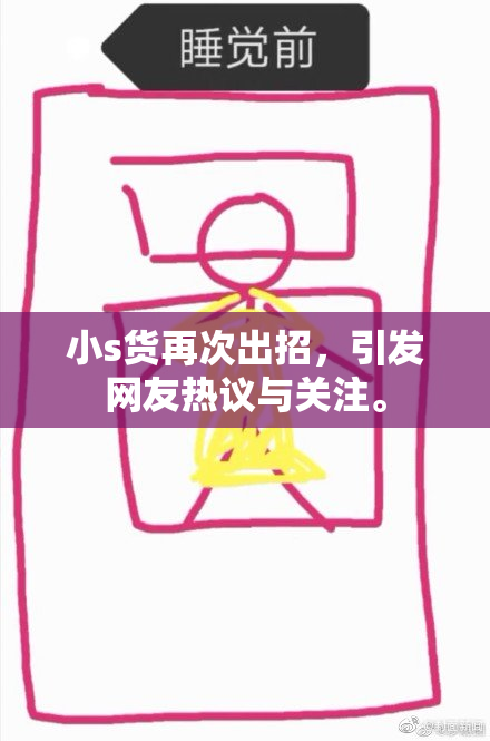 小s货再次出招，引发网友热议与关注。