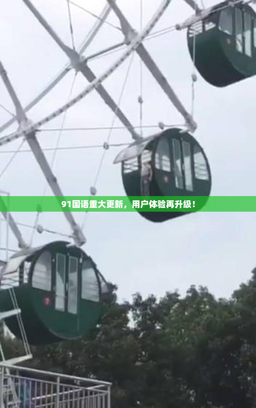 91国语重大更新，用户体验再升级！
