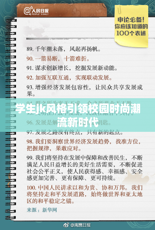 学生jk风格引领校园时尚潮流新时代
