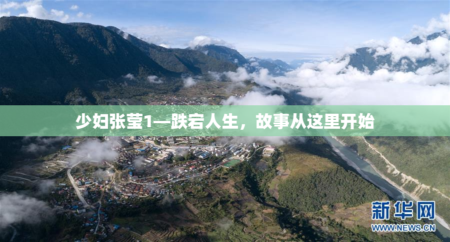 少妇张莹1—跌宕人生，故事从这里开始