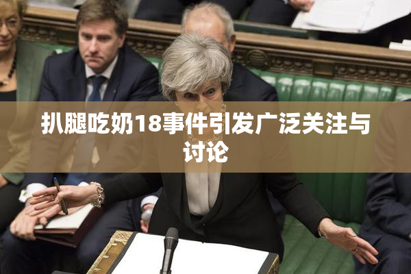 扒腿吃奶18事件引发广泛关注与讨论
