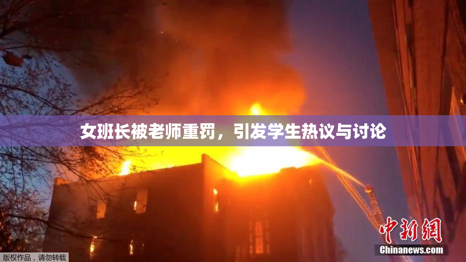 女班长被老师重罚，引发学生热议与讨论