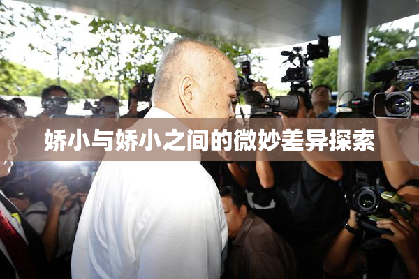 娇小与娇小之间的微妙差异探索